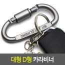 D형 카라비너 쇼핑하우