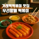 우리할매떡볶이 파주문산점 이미지