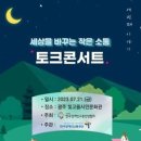 감(感)으로 통(通)하는 토크콘서트, ‘세상을 바꾸는 작은 소통’ 이미지