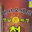 옛날손짜장 청빈 이미지