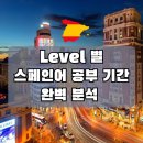 [옥정]쉽게 배우는 스페인어 | 스페인어 공부 기간 완벽 정리 (5년차 경험 솔직 후기)