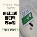 메타그린 멀티팩 리뉴얼 후기｜코엔자임 Q10까지 더해져 바로 선택한 이유