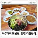 한끼사랑 | 아주대학교 병원 근처 소문난 맛집 다겸한식 집의 따뜻한 가정식 한 끼 식사 후기