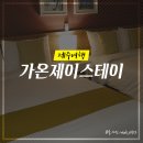 제주 서귀포 호텔 가온제이스테이 트리플룸 후기