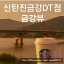 금강쉼터 | 스타벅스 신탄진금강DT점 금강뷰 감성카페 후기
