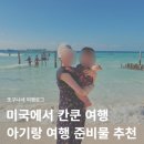 S-중앙병원 | 미국에서 멕시코 칸쿤 아기랑 여행 후기 준비물 꿀템 추천