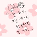 EJ디톡스 | 700만원 예산 신혼살림 계획 떠들어보기 -1