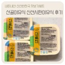 산골의하루 | 시판이유식추천, 산골이유식 맛보기세트 내돈내산후기
