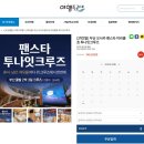 주식회사뷰 | 부산출발 오사카 팬스타 미라클 오션뷰캐빈 2박 3일 투나잇크루즈 2박3일크루즈 해외 여행특공대