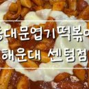 동대문엽기떡볶이센텀점