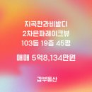 군산은파공인중개사사무소 | 군산 지곡동 한라비발디2차 은파레이크뷰 103동 19층...전세가능 [갑공인중개사사무소 매물번호:100256]