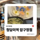 압구정미역 | 압구정맛집 | 청담미역 압구정점 생일날 먹은 미역국밥 후기🎂