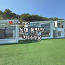 강화도 여행 숙소 독채 팬션 풀빌라 추천 킨더라움 솔직후기