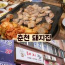 그집삼겹살 | 춘천 맛집 돼지집 삼겹살 제대로 먹고 온 후기