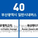 대연고개 07231 | 부산광역시 40번 버스 노선 정보