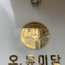 오,유미당광주첨단2지구점 이미지