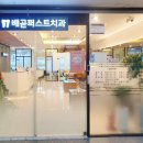 배곧퍼스트치과의원 이미지