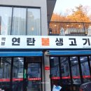 백봉연탄불생고기 2호점 이미지