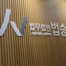 법무법인 법승, 남양주분사무소에 대한 솔직한 후기 😊