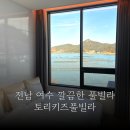 토리아이프라이빗빌라 | 여수 아이와 가볼만한 곳 단체 펜션 토리키즈 풀빌라