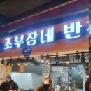 조부장네 반찬 이미지