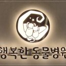 행복한 동물병원 이미지