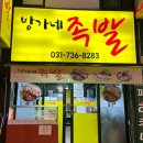 방가네족발 - 성남시 중원구 산성대로582번길 14 | 방가네족발