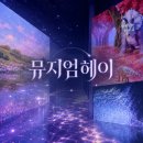 펫인샵(PET IN SHOP) | 파주 뮤지엄헤이 후기｜아이와 가기 좋은 미디어아트 전시, 데이트 장소 추천