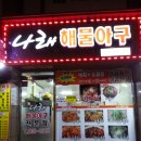 나래해물 이미지