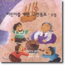 어린이를 위한 구전동요 2집-말이 필요없음 가격 3000원대.중요한 CD 이미지