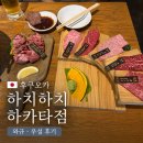 후쿠오카 하카타 야키니쿠 하치하치 후기/우설 맛집 솔직후기 (웨이팅)
