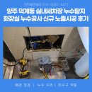 고려세차장 | 양주누수설비 덕계동 실내세차장 누수탐지 화장실 누수공사 신규 노출시공 후기