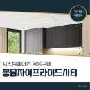 비봉슈퍼마켓 | 화성 내리지구 봉담자이프라이드시티 시스템에어컨 공동구매