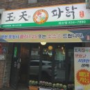 왕천파닭괴산점