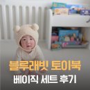 키미토이 | 신생아전집 블루래빗 우리아기 첫 토이북 베이직세트