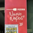 유성구청 3층 | 대전 유성구 궁동 화덕피자 끝판왕 누오보나폴리