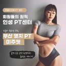 한길케어 | 부산 명지 PT 미주핏 - 골격·근육·근막·신경을 함께 보는 올라운드 PT 케어