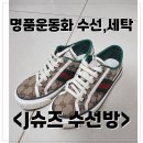 제이세탁소 | 평택 운동화 세탁 &lt;제이슈즈 수선방&gt; 구찌 운동화 세탁 후기