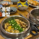산본역 | 산본역 맛집 내돈내산 동양솥밥 추천 후기