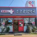 소초중앙약국 네이버블로그