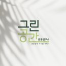 8/23 거불목&amp;일자목 움직임 해석과 재교육 전략(1자리남았습니다,수료증제공) 이미지