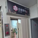 경기도 수원시 영통구 매영로 | 원천동초밥 맛집 초밥판다 후기