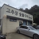 남천내 | 동학사 맛집! 신선한 쌈채소에 고추장 숯불구이 건강식당