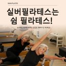 홈플러스(광명철산2호점) | [광명 철산 필라테스] 쉼 필라테스에서 실버 필라테스!