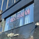 [청담] 청담동 미용실 비오른헤어 동화원장님 중단발 C컬펌 후기