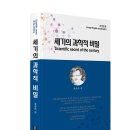 책 「세기의 과학적 비밀(한영합본) / Scientific secret of the century 이미지