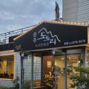 도토리 | [양주 장흥 맛집] 송추계곡 맛집 / 북한산 맛집 추천&#39;송추도토리&#39; 후기