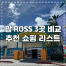 쌍둥이 아울렛마트 | [태교여행] 괌 여행 ROSS 쇼핑 후기 및 로스 매장 3곳 비교