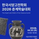 한국서양고전학회 2026 춘계학술대회-2026-06-20-13:00~18:00 국립세계문자박물관 이미지