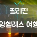 앙헬 | 필리핀 앙헬레스 여행 제대로 노는 후기 +_+ㅋ